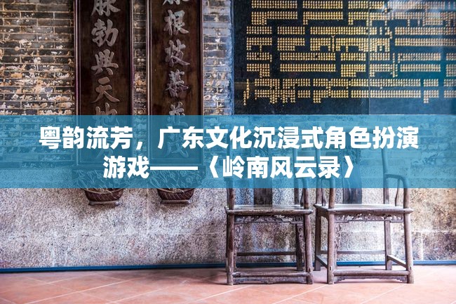 嶺南風(fēng)云錄，粵韻流芳的沉浸式文化體驗  第3張