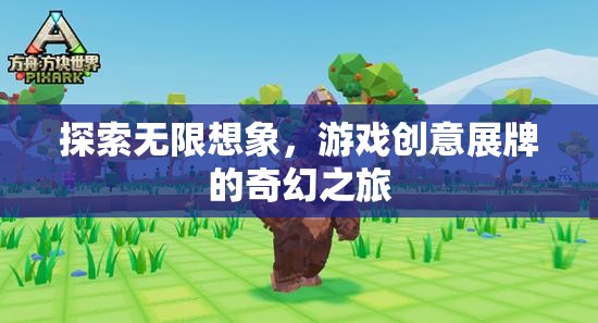 探索無(wú)限想象，游戲創(chuàng)意展牌的奇幻之旅