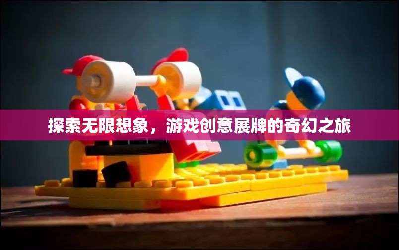 探索無(wú)限想象，游戲創(chuàng)意展牌的奇幻之旅