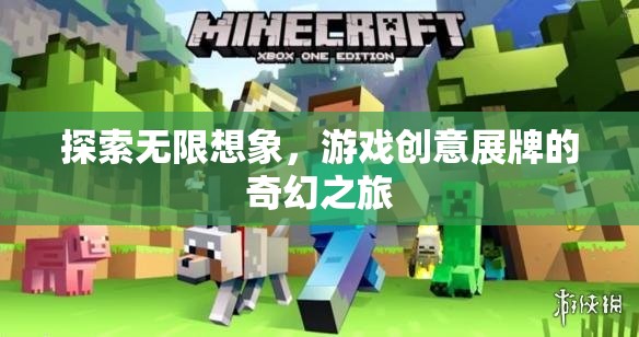 探索無(wú)限想象，游戲創(chuàng)意展牌的奇幻之旅