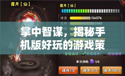 掌中智謀，揭秘手機(jī)版游戲中的策略樂趣  第2張