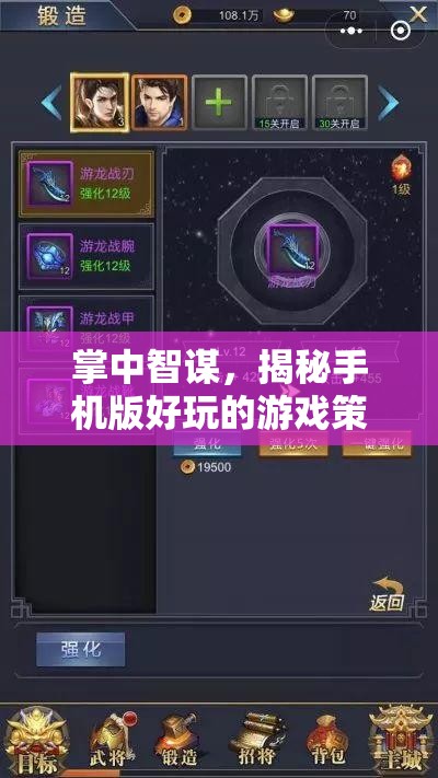 掌中智謀，揭秘手機(jī)版游戲中的策略樂趣  第3張