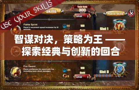 智謀對決，策略為王，探索回合制益智游戲的經(jīng)典與創(chuàng)新之旅