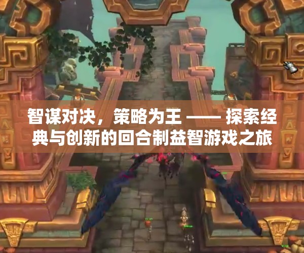 智謀對決，策略為王，探索回合制益智游戲的經(jīng)典與創(chuàng)新之旅