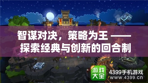 智謀對決，策略為王，探索回合制益智游戲的經(jīng)典與創(chuàng)新之旅