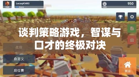 智謀與口才的終極對決，談判策略游戲的魅力  第2張