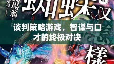 智謀與口才的終極對決，談判策略游戲的魅力  第3張