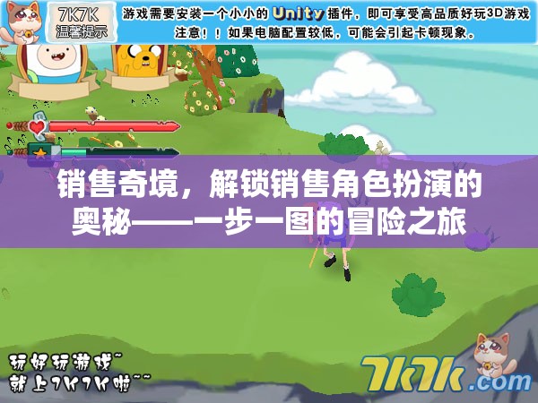 解鎖銷售角色扮演的奧秘，一步一圖的冒險之旅