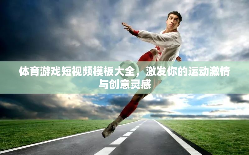 解鎖運動激情，體育游戲短視頻創(chuàng)意模板大全