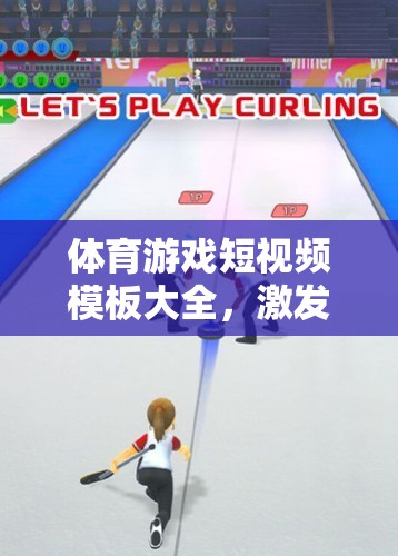解鎖運動激情，體育游戲短視頻創(chuàng)意模板大全
