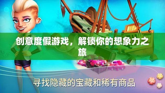 解鎖想象力之旅，創(chuàng)意度假游戲的奇妙探險(xiǎn)
