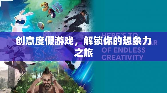解鎖想象力之旅，創(chuàng)意度假游戲的奇妙探險(xiǎn)