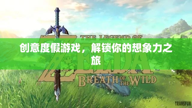 解鎖想象力之旅，創(chuàng)意度假游戲的奇妙探險(xiǎn)