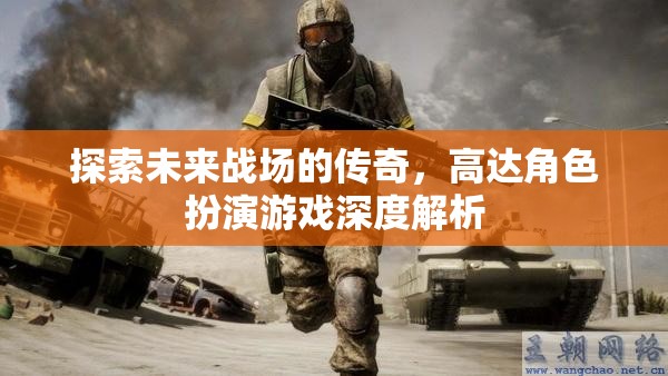 未來(lái)戰(zhàn)場(chǎng)的傳奇，高達(dá)角色扮演游戲深度解析