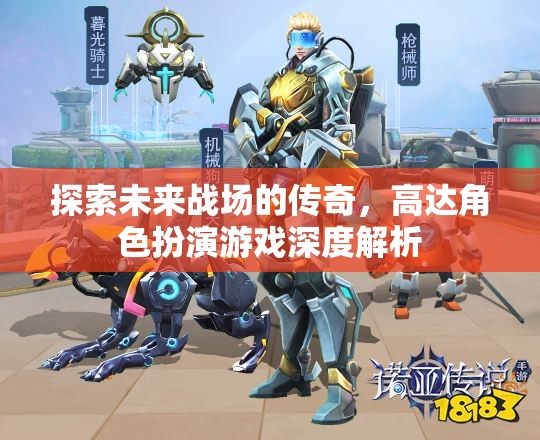 未來(lái)戰(zhàn)場(chǎng)的傳奇，高達(dá)角色扮演游戲深度解析