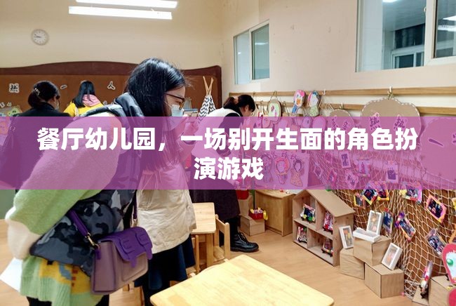 餐廳幼兒園，一場(chǎng)別開(kāi)生面的角色扮演游戲
