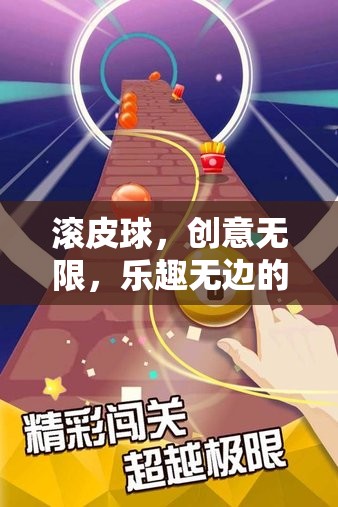 滾皮球，創(chuàng)意無(wú)限，樂(lè)趣無(wú)邊的奇妙探險(xiǎn)