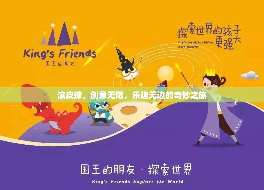 滾皮球，創(chuàng)意無(wú)限，樂(lè)趣無(wú)邊的奇妙探險(xiǎn)