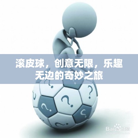 滾皮球，創(chuàng)意無(wú)限，樂(lè)趣無(wú)邊的奇妙探險(xiǎn)