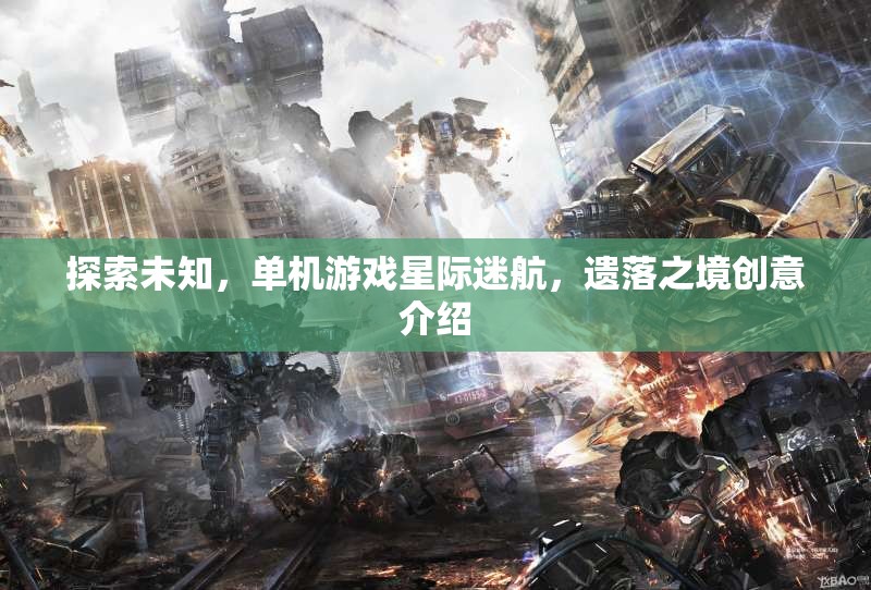 星際迷航，遺落之境——探索未知的單機游戲創(chuàng)意之旅