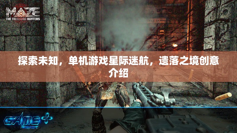 星際迷航，遺落之境——探索未知的單機游戲創(chuàng)意之旅