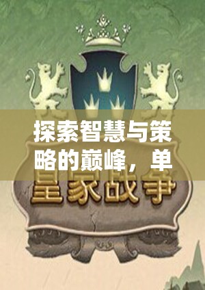 探索智慧與策略的巔峰，單機游戲策略排行榜深度解析  第2張