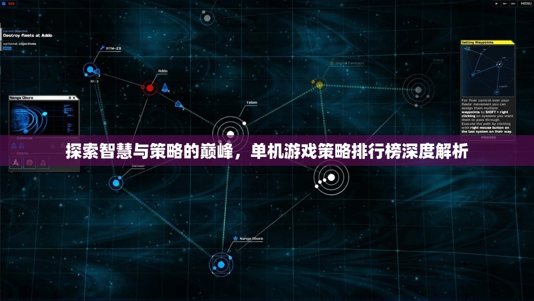 探索智慧與策略的巔峰，單機游戲策略排行榜深度解析