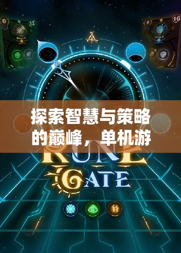 探索智慧與策略的巔峰，單機游戲策略排行榜深度解析  第3張
