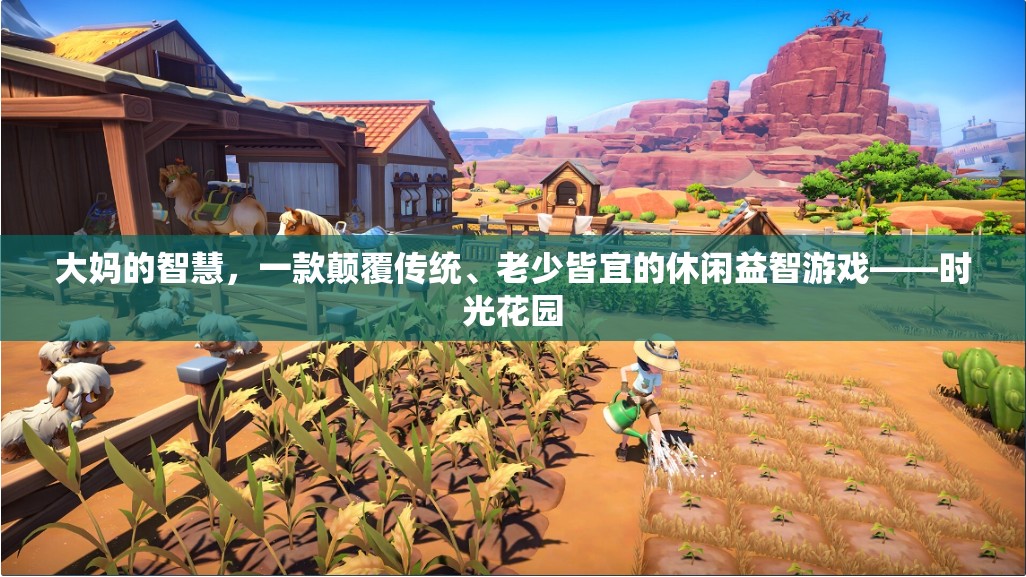 時光花園，一款老少皆宜的智慧休閑游戲