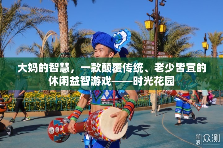 時(shí)光花園，一款老少皆宜的智慧休閑游戲  第2張