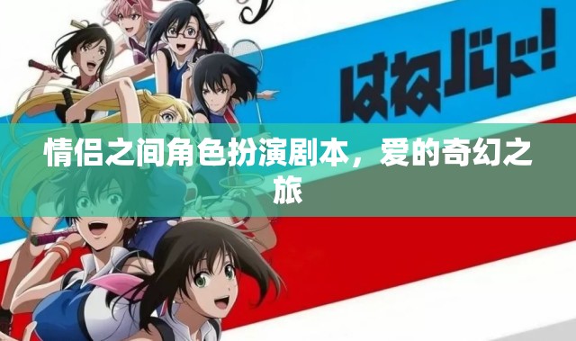 愛(ài)的奇幻之旅，情侶角色扮演劇本  第2張