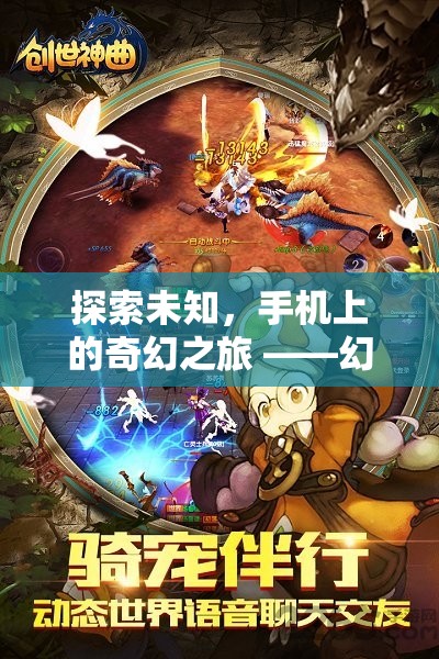 探索未知，手機(jī)上的奇幻之旅——幻境迷蹤角色扮演劇情游戲