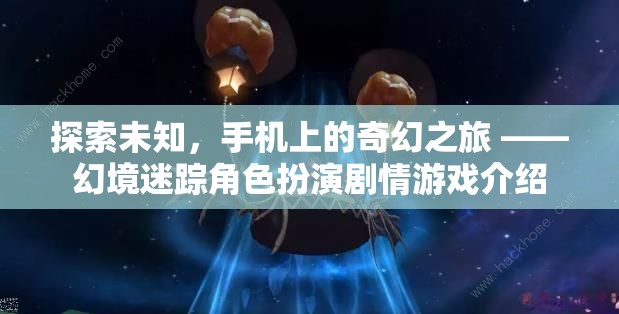 探索未知，手機(jī)上的奇幻之旅——幻境迷蹤角色扮演劇情游戲