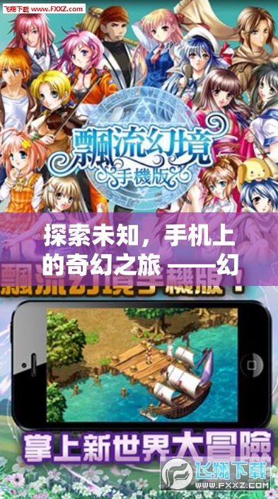 探索未知，手機(jī)上的奇幻之旅——幻境迷蹤角色扮演劇情游戲