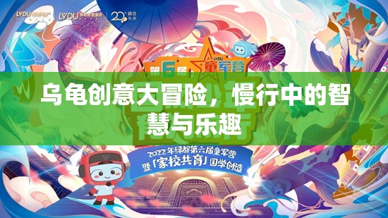 烏龜創(chuàng)意大冒險(xiǎn)，慢行中的智慧與樂趣之旅  第2張