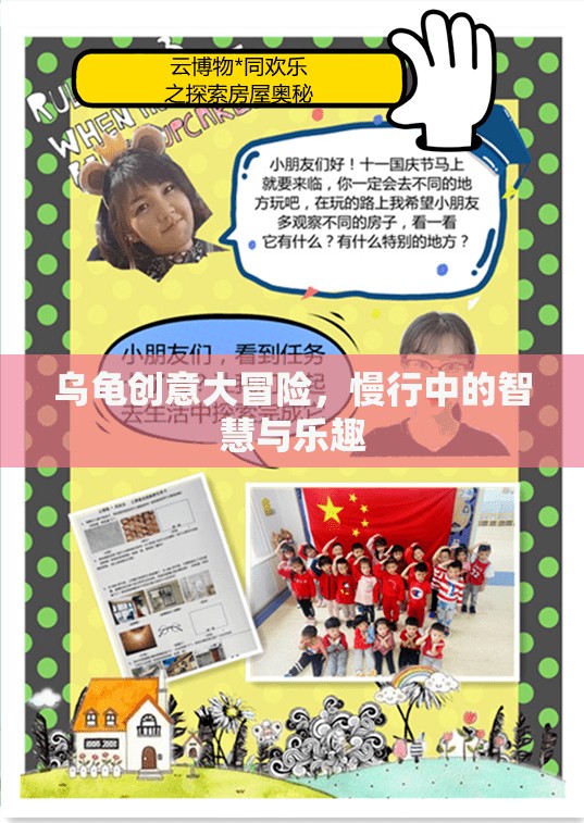 烏龜創(chuàng)意大冒險(xiǎn)，慢行中的智慧與樂趣之旅  第3張