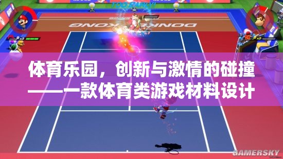 體育樂園，創(chuàng)新與激情的碰撞——體育類游戲材料設(shè)計(jì)全解析  第3張