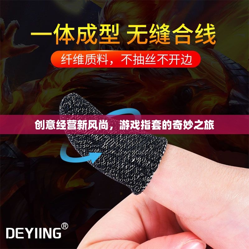 創(chuàng)意經(jīng)營(yíng)新風(fēng)尚，游戲指套的奇妙之旅  第2張
