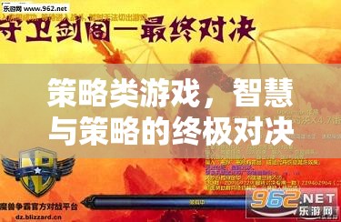 智慧與策略的巔峰對決，策略類游戲的終極挑戰(zhàn)