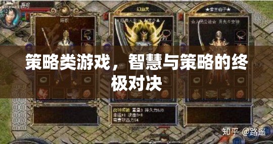 智慧與策略的巔峰對決，策略類游戲的終極挑戰(zhàn)