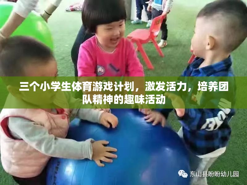 激發(fā)活力，培養(yǎng)團(tuán)隊(duì)精神，三個小學(xué)生體育游戲計劃