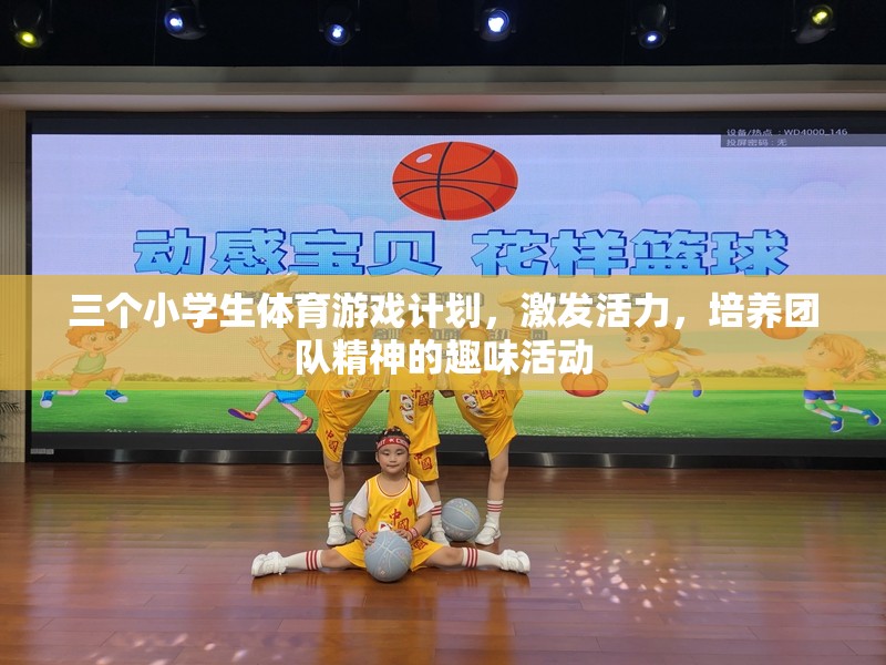 激發(fā)活力，培養(yǎng)團(tuán)隊(duì)精神，三個小學(xué)生體育游戲計劃