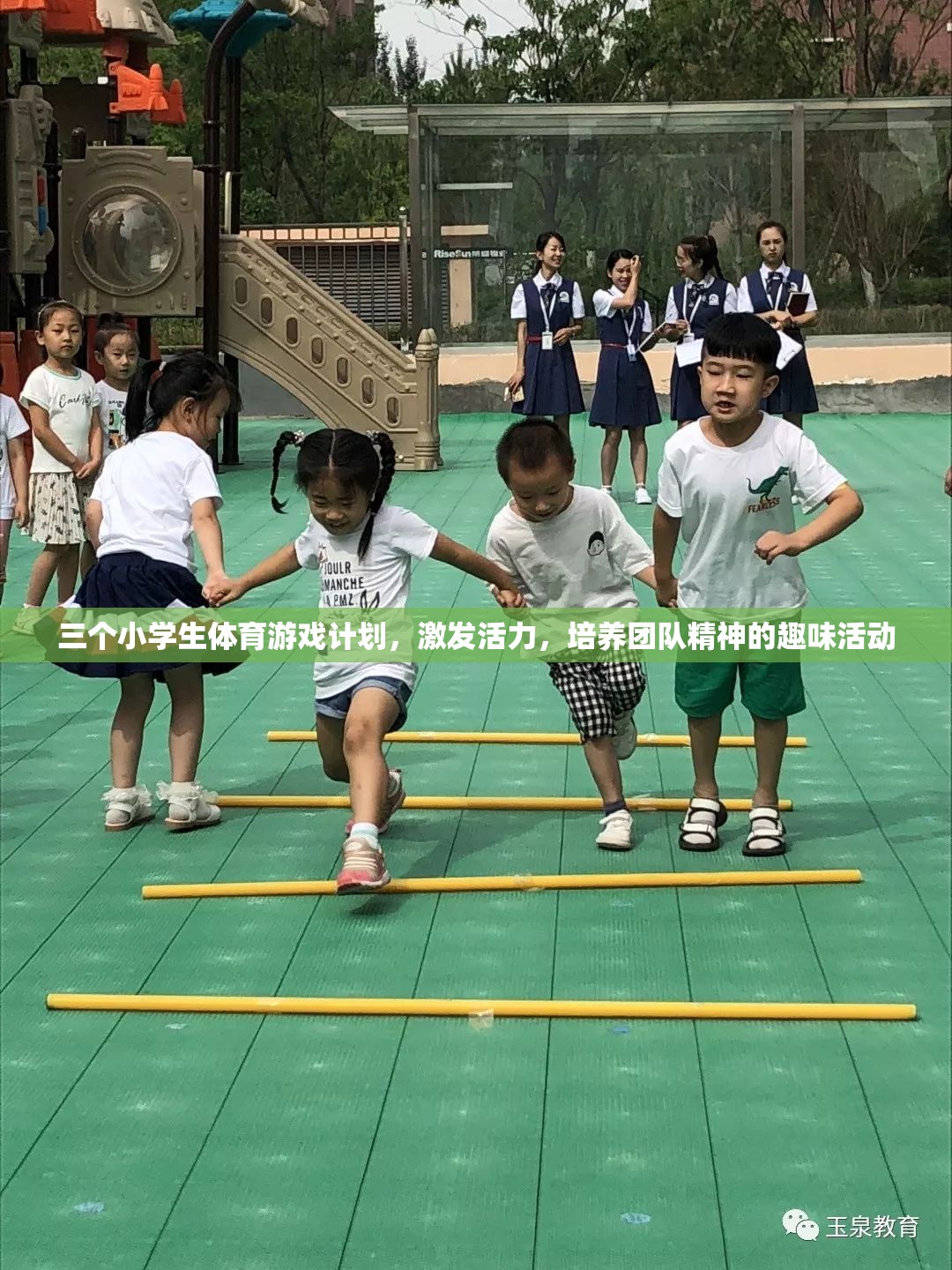 激發(fā)活力，培養(yǎng)團(tuán)隊(duì)精神，三個小學(xué)生體育游戲計劃