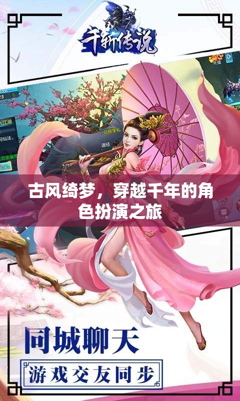 古風綺夢，穿越千年的角色扮演之旅  第3張