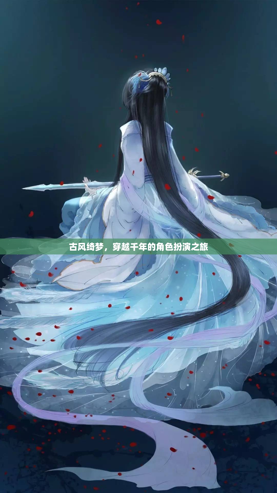 古風綺夢，穿越千年的角色扮演之旅  第2張