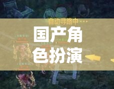 國(guó)風(fēng)新韻，國(guó)產(chǎn)角色扮演游戲的文化底蘊(yùn)與現(xiàn)代創(chuàng)新融合  第1張