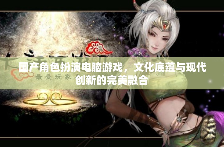 國(guó)風(fēng)新韻，國(guó)產(chǎn)角色扮演游戲的文化底蘊(yùn)與現(xiàn)代創(chuàng)新融合  第2張