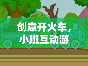 創(chuàng)意開火車，小班互動游戲的奇妙旅程  第2張