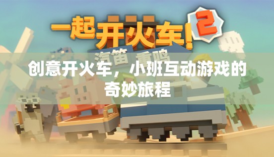 創(chuàng)意開火車，小班互動游戲的奇妙旅程  第3張