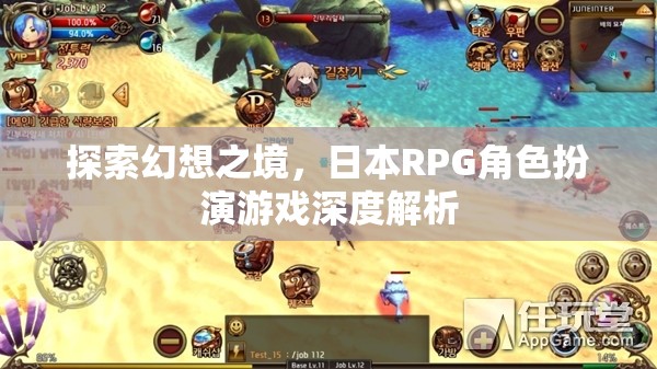 探索幻想之境，日本RPG角色扮演游戲的深度解析